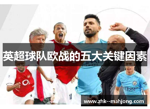 英超球队欧战的五大关键因素 英超球队欧战的五大关键因素