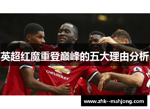 英超红魔重登巅峰的五大理由分析 英超红魔重登巅峰的五大理由分析