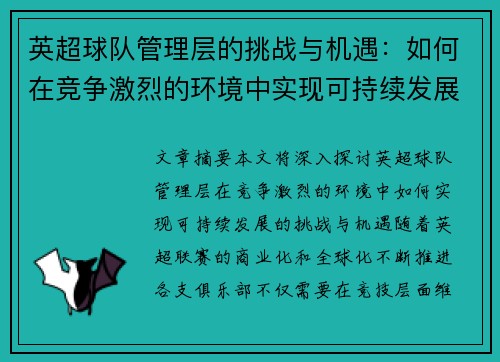 英超球队管理层的挑战与机遇:如何在竞争激烈的环境中实现可持续发展 英超球队管理层的挑战与机遇:如何在竞争激烈的环境中实现可持续发展