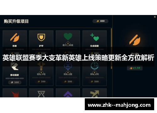英雄联盟赛季大变革新英雄上线策略更新全方位解析 英雄联盟赛季大变革新英雄上线策略更新全方位解析
