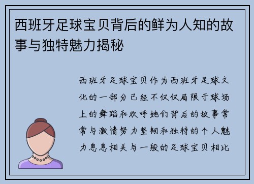 西班牙足球宝贝背后的鲜为人知的故事与独特魅力揭秘 西班牙足球宝贝背后的鲜为人知的故事与独特魅力揭秘