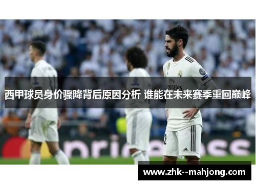 西甲球员身价骤降背后原因分析 谁能在未来赛季重回巅峰