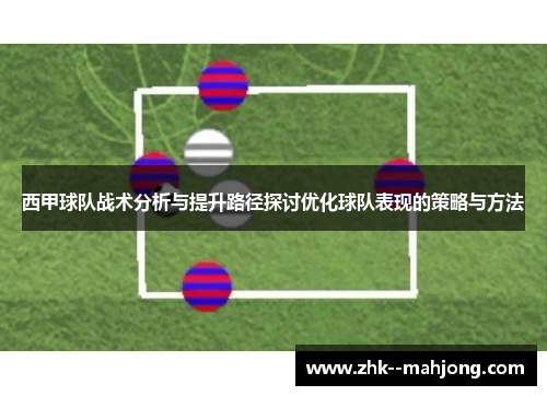 西甲球队战术分析与提升路径探讨优化球队表现的策略与方法 西甲球队战术分析与提升路径探讨优化球队表现的策略与方法