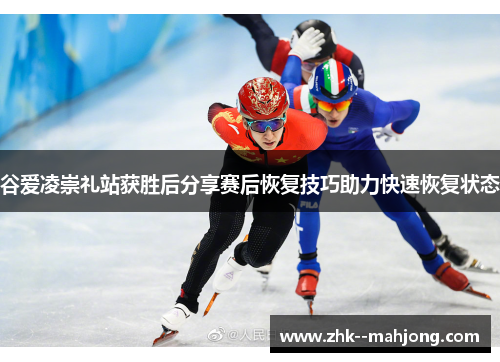 谷爱凌崇礼站获胜后分享赛后恢复技巧助力快速恢复状态 谷爱凌崇礼站获胜后分享赛后恢复技巧助力快速恢复状态