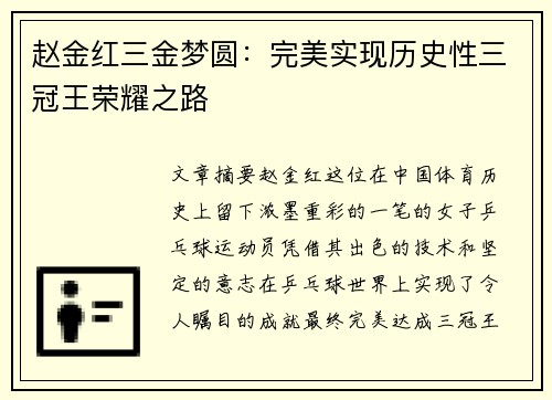 赵金红三金梦圆:完美实现历史性三冠王荣耀之路 赵金红三金梦圆:完美实现历史性三冠王荣耀之路