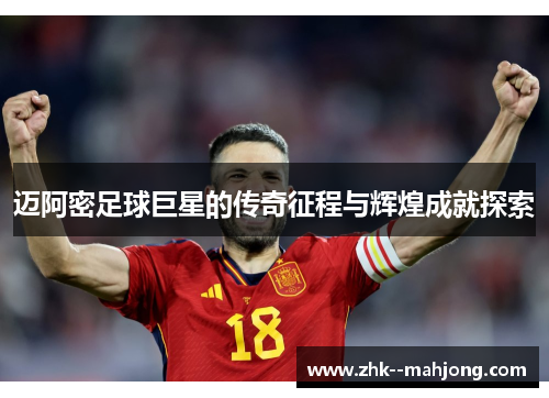 迈阿密足球巨星的传奇征程与辉煌成就探索 迈阿密足球巨星的传奇征程与辉煌成就探索