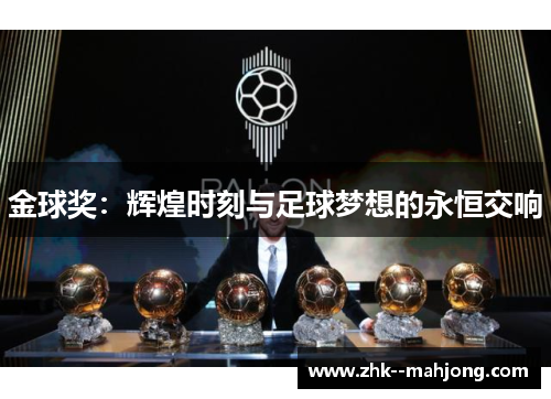 金球奖:辉煌时刻与足球梦想的永恒交响 金球奖:辉煌时刻与足球梦想的永恒交响