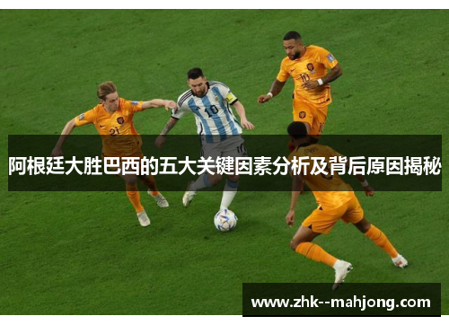 阿根廷大胜巴西的五大关键因素分析及背后原因揭秘