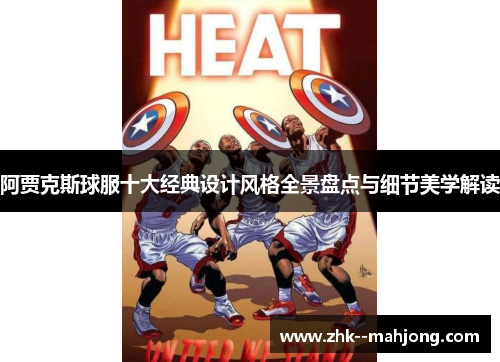 阿贾克斯球服十大经典设计风格全景盘点与细节美学解读 阿贾克斯球服十大经典设计风格全景盘点与细节美学解读