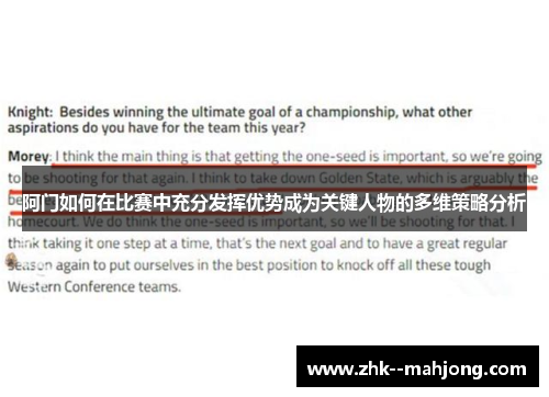 阿门如何在比赛中充分发挥优势成为关键人物的多维策略分析 阿门如何在比赛中充分发挥优势成为关键人物的多维策略分析