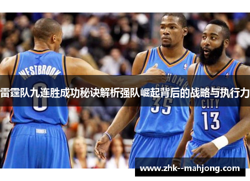 雷霆队九连胜成功秘诀解析强队崛起背后的战略与执行力 雷霆队九连胜成功秘诀解析强队崛起背后的战略与执行力