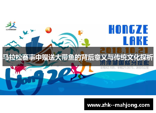 马拉松赛事中赠送大带鱼的背后意义与传统文化探析 马拉松赛事中赠送大带鱼的背后意义与传统文化探析