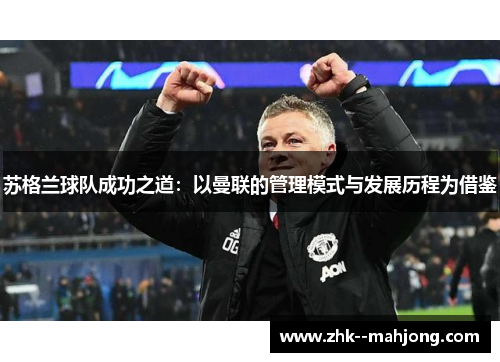 苏格兰球队成功之道：以曼联的管理模式与发展历程为借鉴