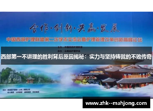 西部第一不讲理的胜利背后原因揭秘：实力与坚持铸就的不败传奇