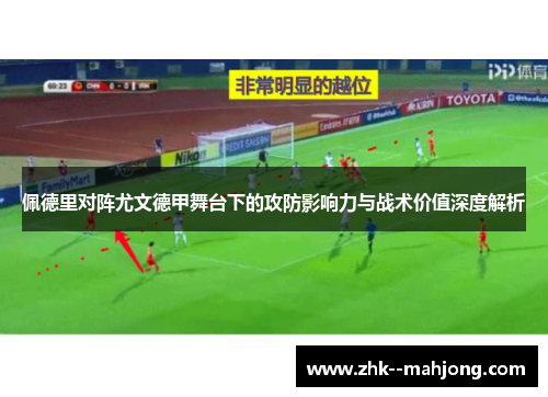 佩德里对阵尤文德甲舞台下的攻防影响力与战术价值深度解析 佩德里对阵尤文德甲舞台下的攻防影响力与战术价值深度解析