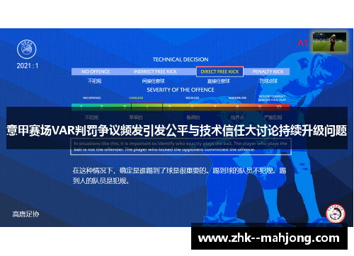 意甲赛场VAR判罚争议频发引发公平与技术信任大讨论持续升级问题