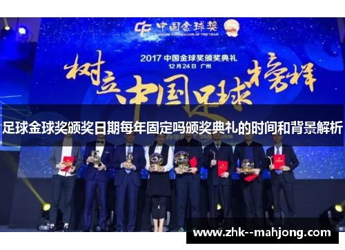 足球金球奖颁奖日期每年固定吗颁奖典礼的时间和背景解析