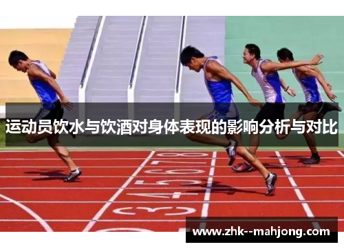运动员饮水与饮酒对身体表现的影响分析与对比 运动员饮水与饮酒对身体表现的影响分析与对比