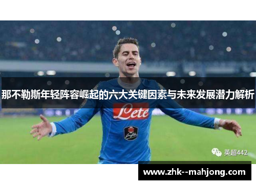 那不勒斯年轻阵容崛起的六大关键因素与未来发展潜力解析