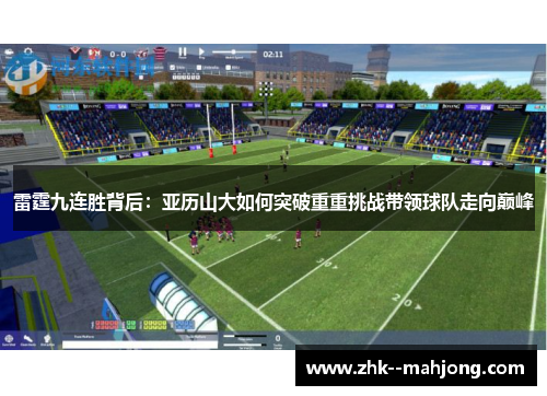 雷霆九连胜背后：亚历山大如何突破重重挑战带领球队走向巅峰
