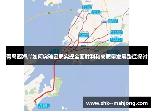 青岛西海岸如何突破困局实现全面胜利和高质量发展路径探讨