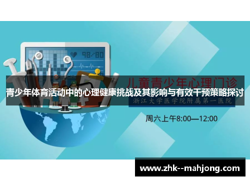 青少年体育活动中的心理健康挑战及其影响与有效干预策略探讨 青少年体育活动中的心理健康挑战及其影响与有效干预策略探讨