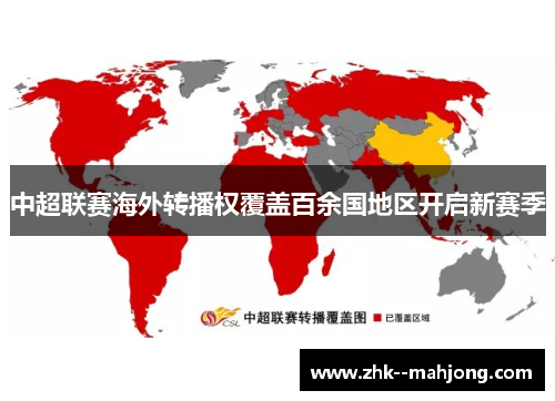 中超联赛海外转播权覆盖百余国地区开启新赛季