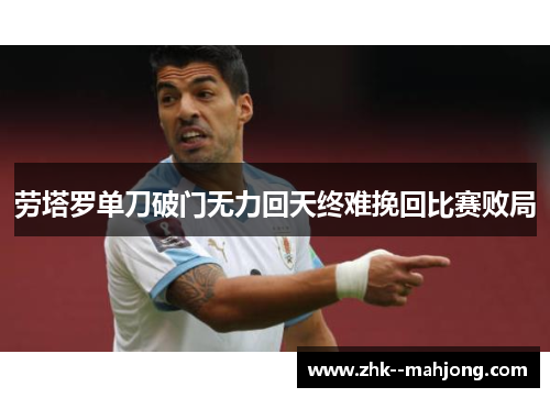 劳塔罗单刀破门无力回天终难挽回比赛败局