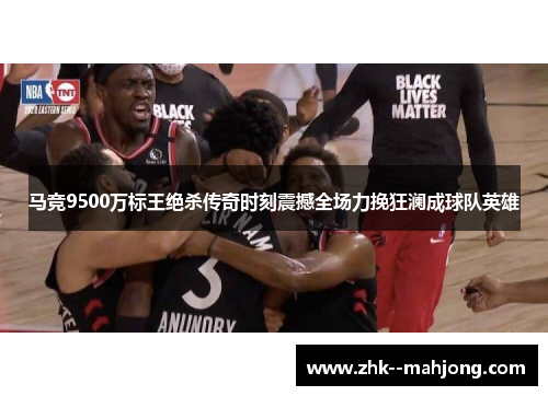 马竞9500万标王绝杀传奇时刻震撼全场力挽狂澜成球队英雄