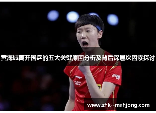 黄海诚离开国乒的五大关键原因分析及背后深层次因素探讨