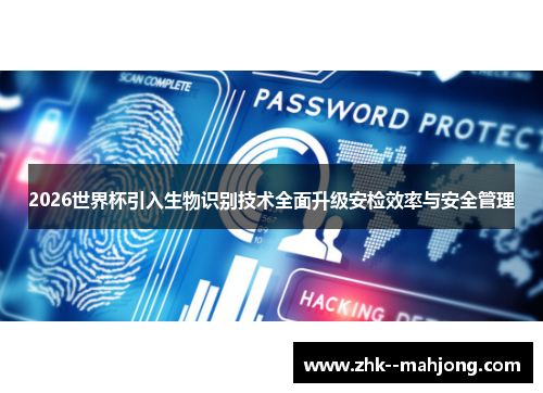 2026世界杯引入生物识别技术全面升级安检效率与安全管理