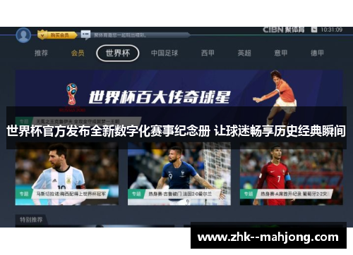 世界杯官方发布全新数字化赛事纪念册 让球迷畅享历史经典瞬间