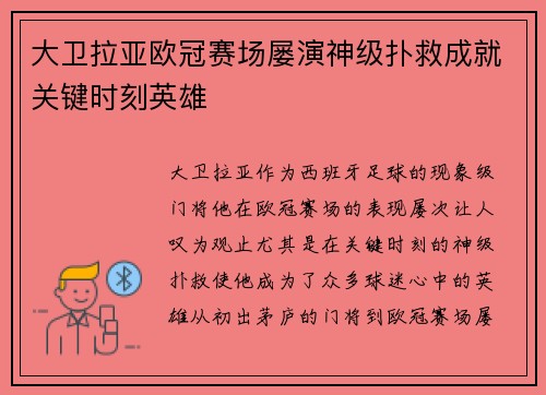 大卫拉亚欧冠赛场屡演神级扑救成就关键时刻英雄