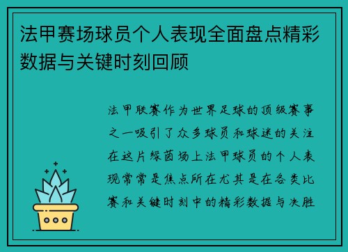 法甲赛场球员个人表现全面盘点精彩数据与关键时刻回顾