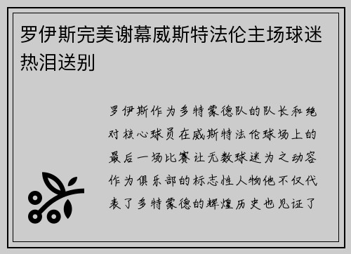 罗伊斯完美谢幕威斯特法伦主场球迷热泪送别