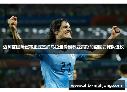 迈阿密国际宣布正式签约乌拉圭锋霸苏亚雷斯加盟助力球队进攻 迈阿密国际宣布正式签约乌拉圭锋霸苏亚雷斯加盟助力球队进攻