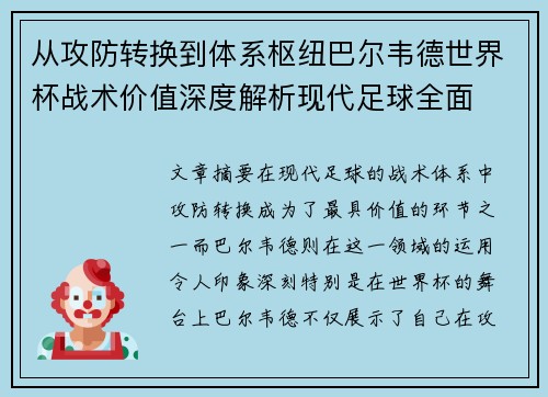 从攻防转换到体系枢纽巴尔韦德世界杯战术价值深度解析现代足球全面 从攻防转换到体系枢纽巴尔韦德世界杯战术价值深度解析现代足球全面