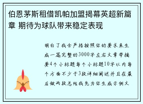 伯恩茅斯租借凯帕加盟揭幕英超新篇章 期待为球队带来稳定表现 伯恩茅斯租借凯帕加盟揭幕英超新篇章 期待为球队带来稳定表现