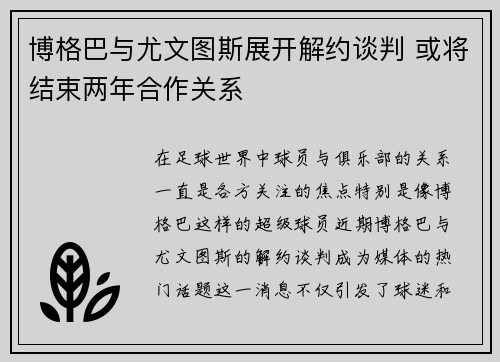 博格巴与尤文图斯展开解约谈判 或将结束两年合作关系