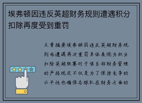 埃弗顿因违反英超财务规则遭遇积分扣除再度受到重罚 埃弗顿因违反英超财务规则遭遇积分扣除再度受到重罚