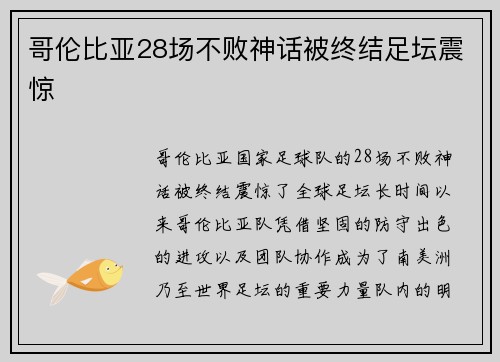 哥伦比亚28场不败神话被终结足坛震惊 哥伦比亚28场不败神话被终结足坛震惊