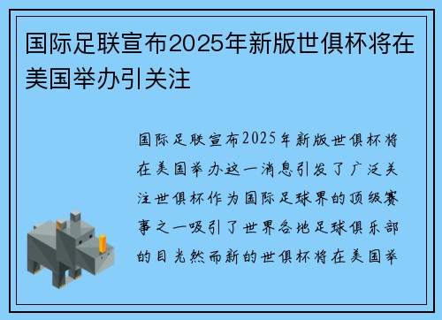 国际足联宣布2025年新版世俱杯将在美国举办引关注