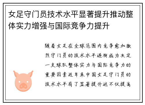 女足守门员技术水平显著提升推动整体实力增强与国际竞争力提升