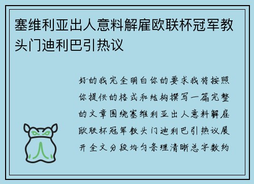 塞维利亚出人意料解雇欧联杯冠军教头门迪利巴引热议 塞维利亚出人意料解雇欧联杯冠军教头门迪利巴引热议