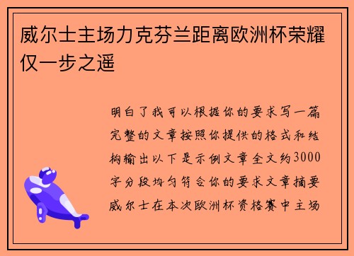 威尔士主场力克芬兰距离欧洲杯荣耀仅一步之遥 威尔士主场力克芬兰距离欧洲杯荣耀仅一步之遥