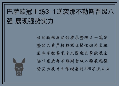 巴萨欧冠主场3-1逆袭那不勒斯晋级八强 展现强势实力 巴萨欧冠主场3-1逆袭那不勒斯晋级八强 展现强势实力
