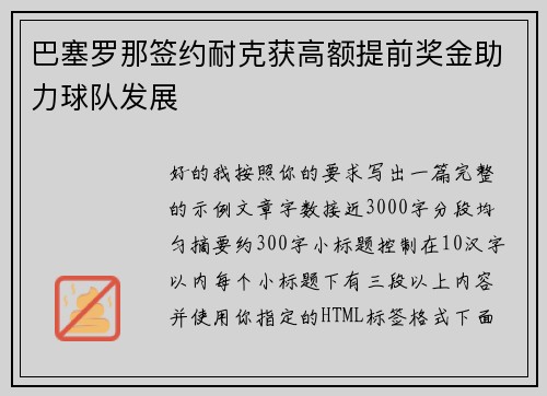 巴塞罗那签约耐克获高额提前奖金助力球队发展
