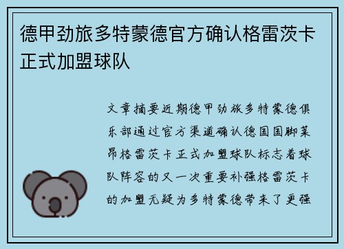 德甲劲旅多特蒙德官方确认格雷茨卡正式加盟球队 德甲劲旅多特蒙德官方确认格雷茨卡正式加盟球队