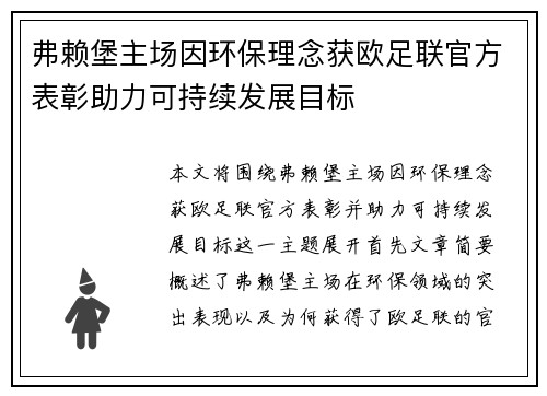 弗赖堡主场因环保理念获欧足联官方表彰助力可持续发展目标