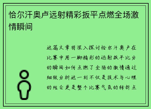 恰尔汗奥卢远射精彩扳平点燃全场激情瞬间 恰尔汗奥卢远射精彩扳平点燃全场激情瞬间
